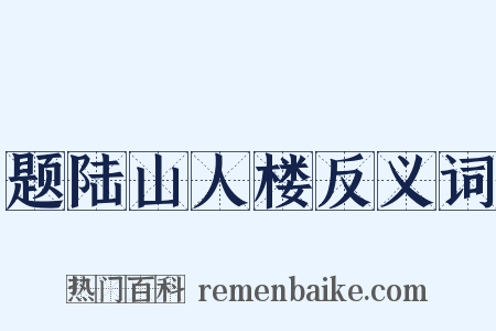 题陆山人楼反义词是什么意思的图片